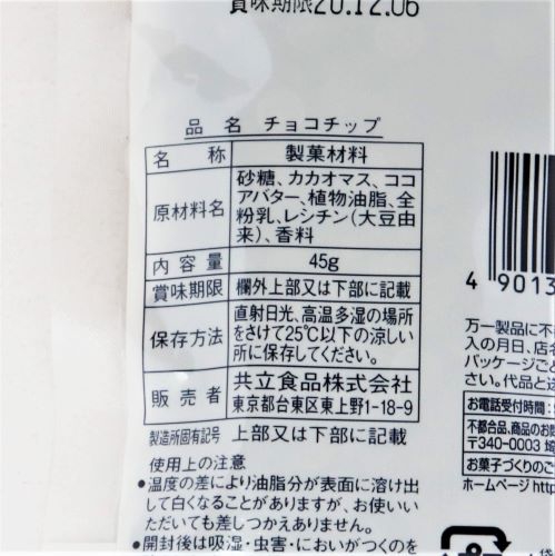 共立食品 チョコチップ 45g