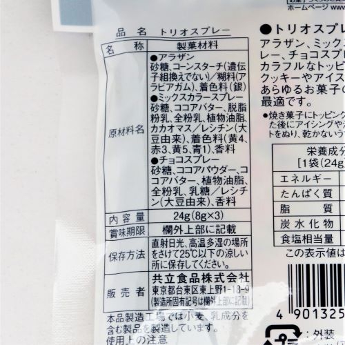 共立食品 トリオスプレー 8g×3袋