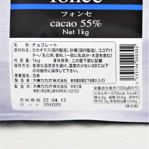 【業務用】大東カカオ クーベルチュールスペリオール フォンセ 55% 1kg