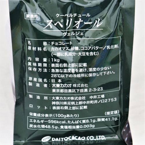 【業務用】大東カカオ クーベルチュールスペリオール ヴェルジェ 1kg