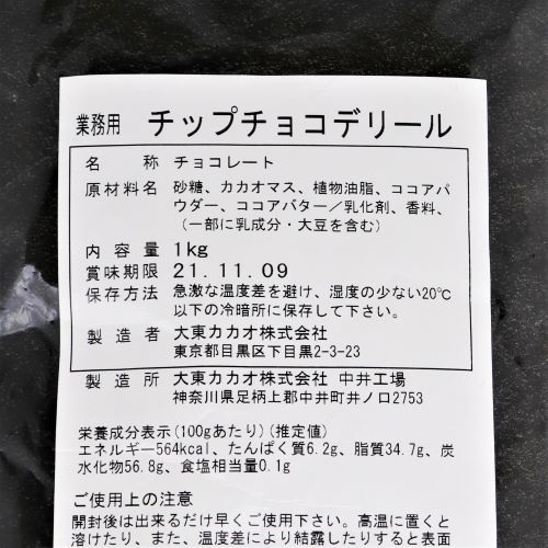 【業務用】大東カカオ チップチョコデリール 1kg