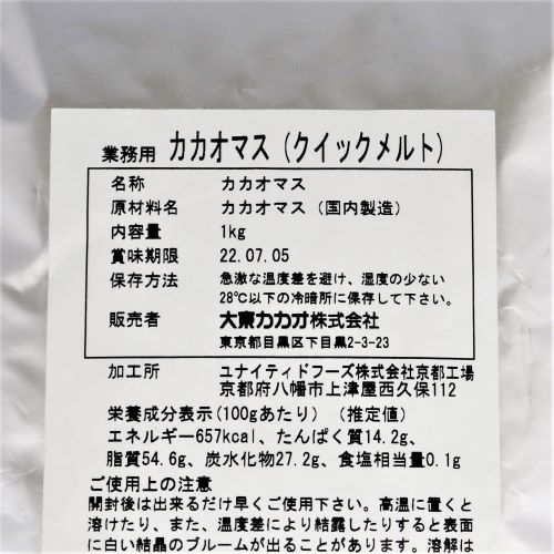 【業務用】大東カカオ カカオマス(クイックメルト) 1kg