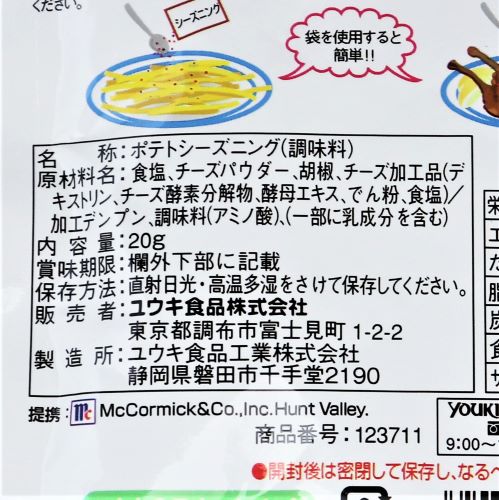 【業務用】ユウキ食品 マコーミックシェイクポテトシーズニングチーズ胡椒 20g