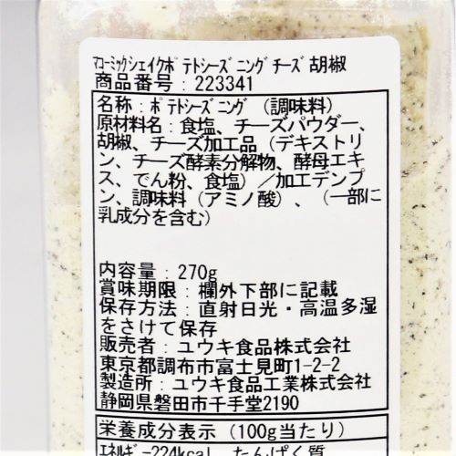 【業務用】ユウキ食品 マコーミックシェイクポテトシーズニングチーズ胡椒 270g