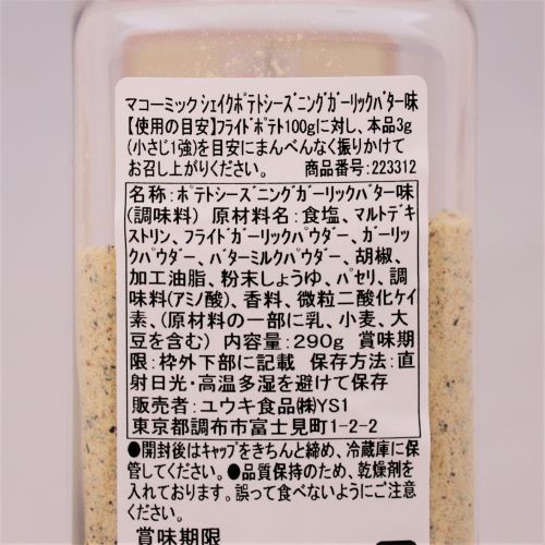 【業務用】ユウキ食品 マコーミックシェイクポテトシーズニングガーリックバター 290g