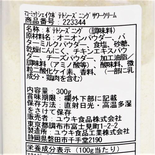 【業務用】ユウキ食品 マコーミックシェイクポテトシーズニングサワークリーム 300g