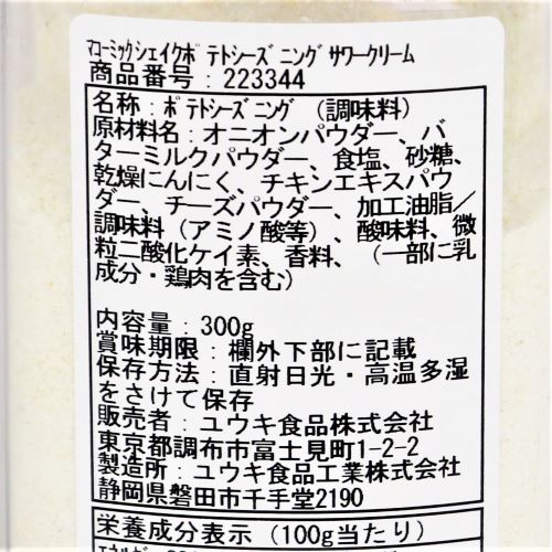 【業務用】ユウキ食品 マコーミックシェイクポテトシーズニングサワークリーム 300g