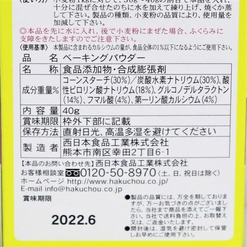 西日本食品工業 ベーキングパウダー 40g