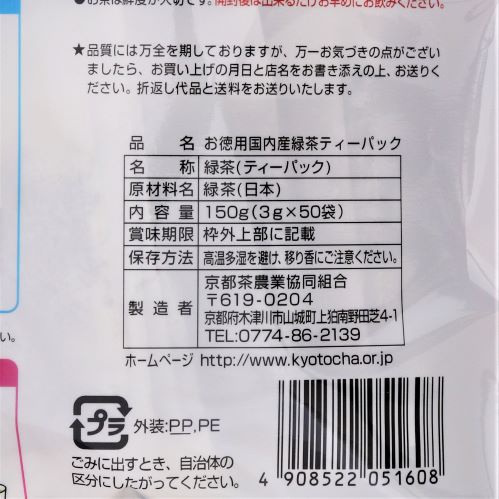 京都茶農業協同組合 お徳用緑茶 3g×50袋入