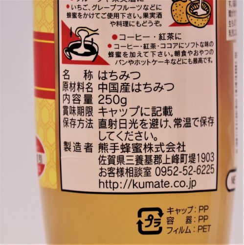 熊手蜂蜜 中国産純粋蜂蜜ポリ 250g