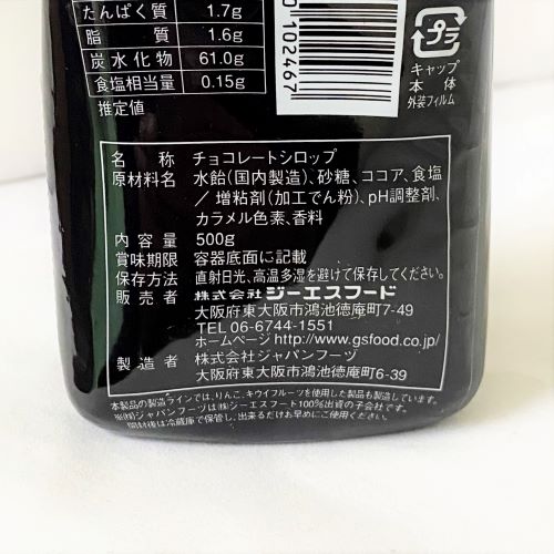 【業務用】ジーエスフード チョコレートシロップ 500g