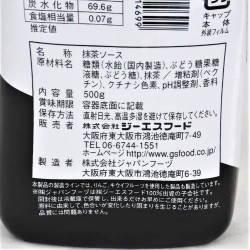 【業務用】ジーエスフード 宇治抹茶ソース 500g