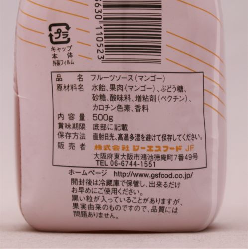 【業務用】ジーエスフード フルーツソース マンゴー 500g