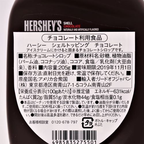 【業務用】ハーシー シェルトッピングチョコレート 205g