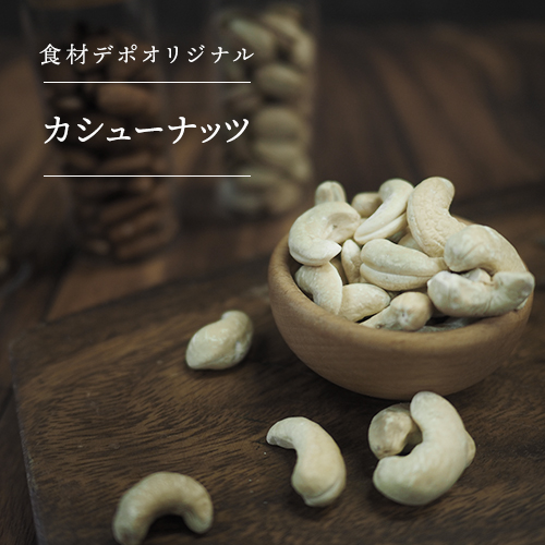 【業務用】オリジナル ローストカシューナッツ塩味 400g