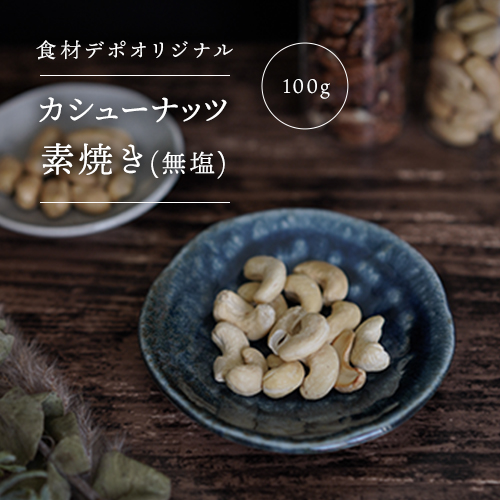 【業務用】オリジナル カシューナッツ素焼き無塩 500g