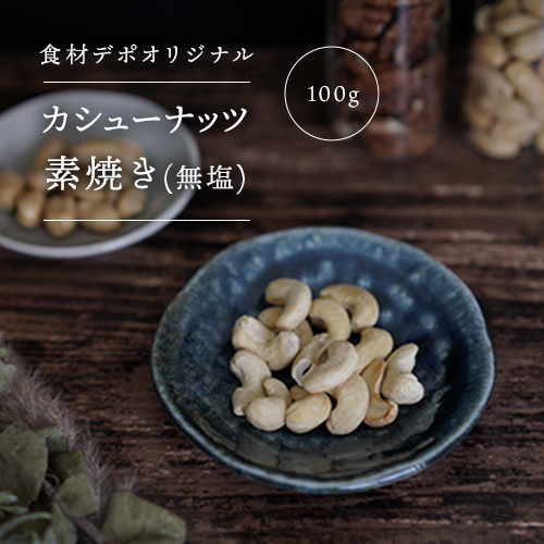 【業務用】オリジナル カシューナッツ素焼き無塩 400g