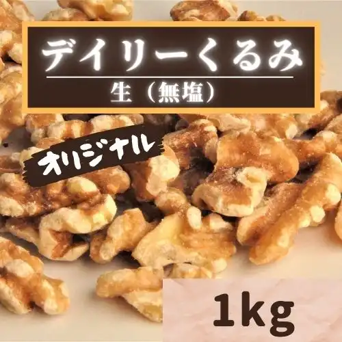 オリジナル デイリーくるみ無塩 1kg
