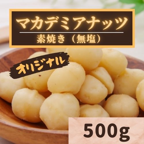 【業務用】オリジナル マカデミアナッツ素焼き 500g
