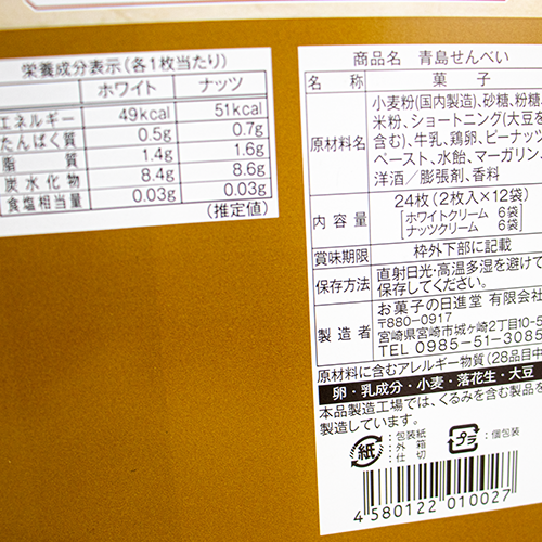 お菓子の日進堂 青島せんべい 24枚