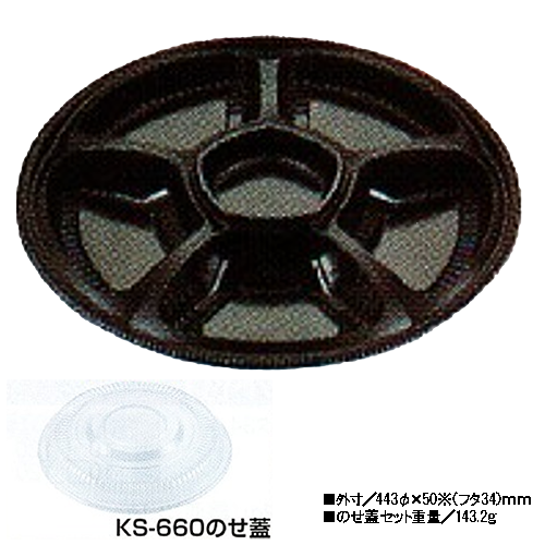 【業務用】 北原産業 オードブル容器 KS-660 黒 のせ蓋セット 10枚