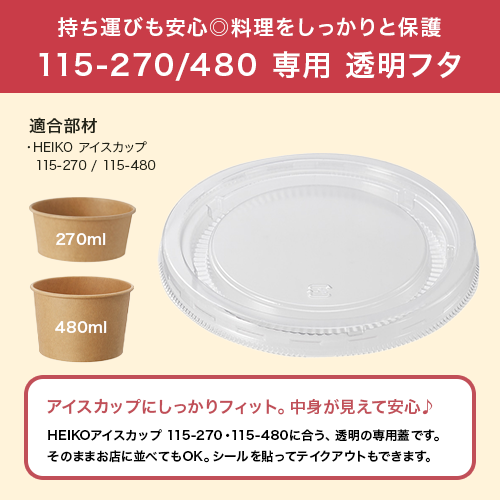 リスパック HEIKO アイスカップ 115口径用 透明蓋 PBUS007 50個入