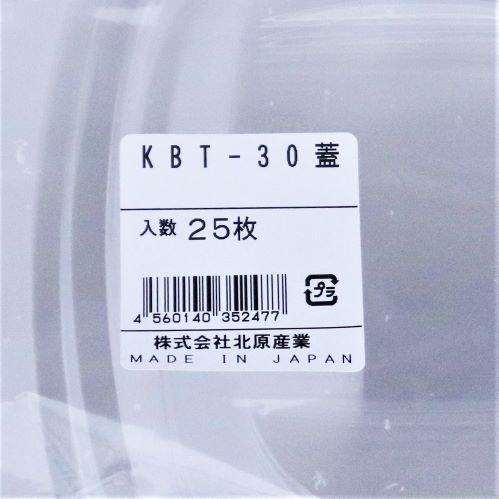 【業務用】北原産業 KBT-30蓋 25枚入り