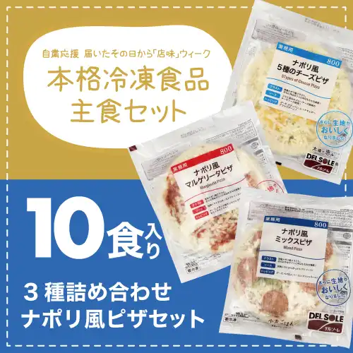 デルソーレ ナポリ風ピザ3種10食セット
