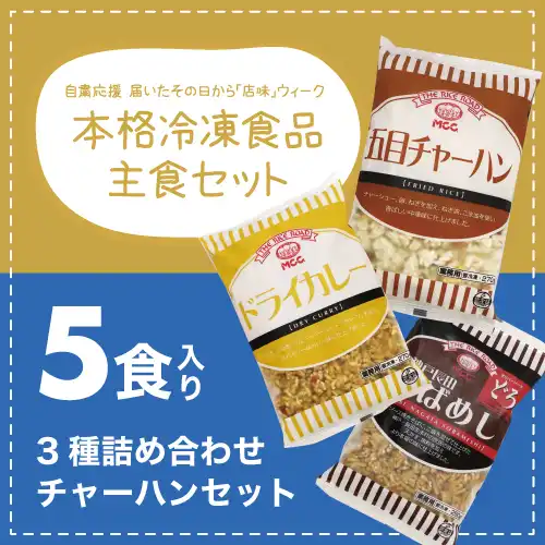エム･シーシー食品 チャーハン3種5食セット