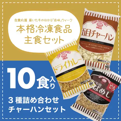 エム･シーシー食品 チャーハン3種10食セット