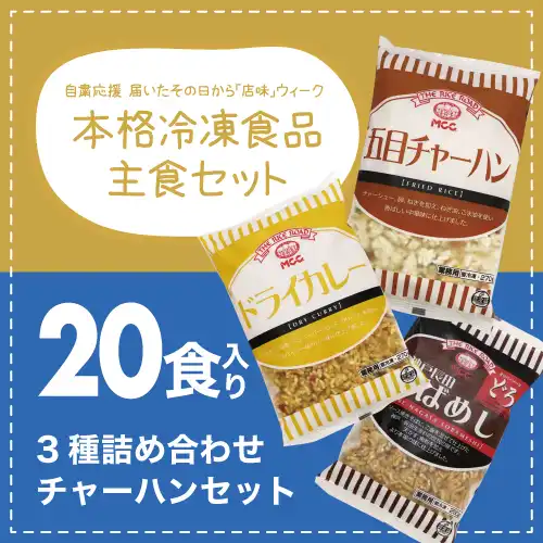 エム･シーシー食品 チャーハン3種20食セット