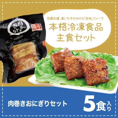 昔亭　肉巻きおにぎり　5個セット