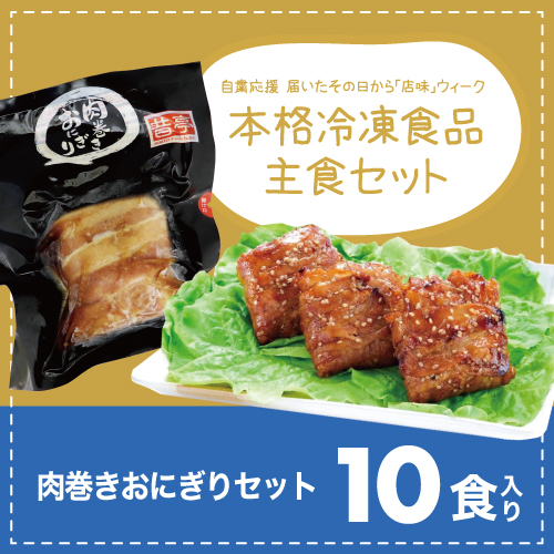 昔亭　肉巻きおにぎり　10個セット