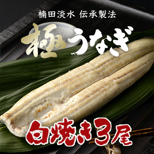 極うなぎ 白焼き(特大 (220~229g)×3尾セット