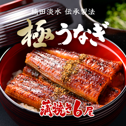 極うなぎ 蒲焼き6尾セット(特大)