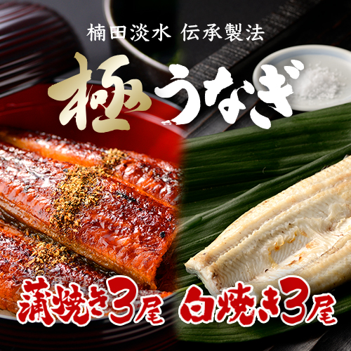 極うなぎ 蒲焼き×3・白焼き×3尾セット(特大)