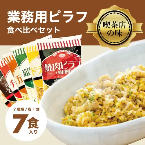 エム・シーシー食品 業務用ピラフお試しセット7種類7食分
