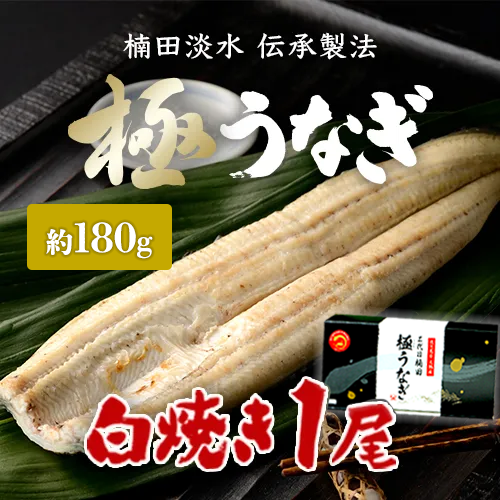 鹿児島県産 極うなぎ 白焼き 大(170~189g)×1尾