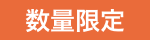 数量限定アイコン
