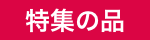 特集の品アイコン