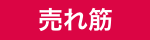 売れ筋アイコン