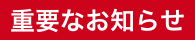 重要なお知らせアイコン