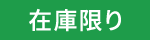 在庫限り