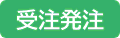 受注発注アイコン