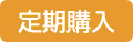 定期購入