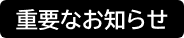 重要なお知らせアイコン