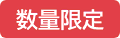 数量限定アイコン