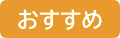 おすすめアイコン