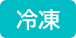 冷凍アイコン