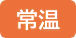 常温アイコン